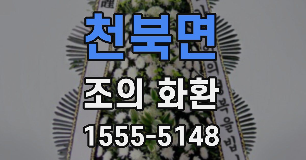 천북면 조의 화환