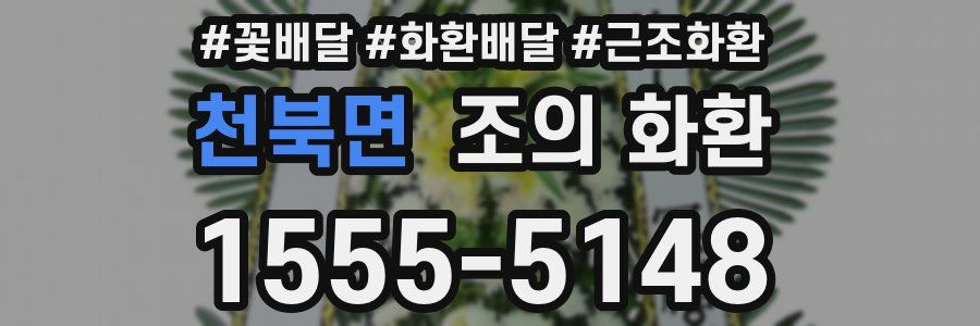 천북면 조의 화환