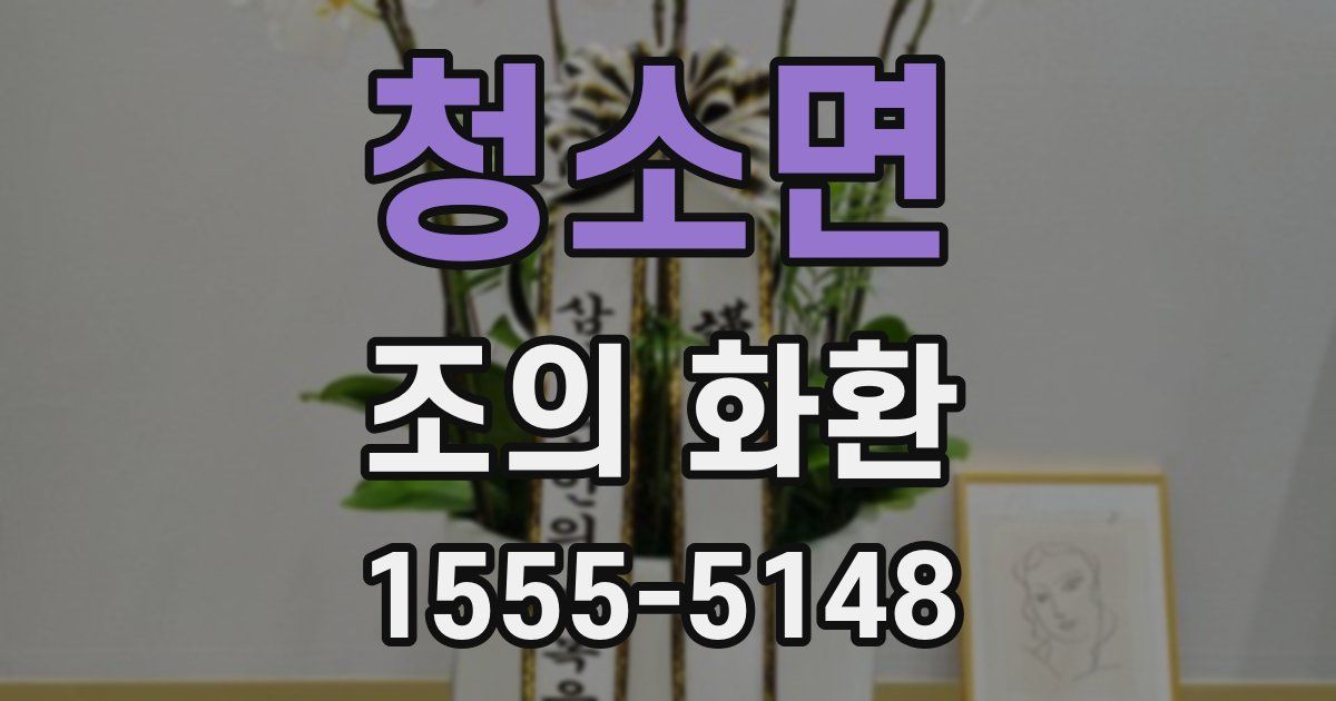 청소면 조의 화환
