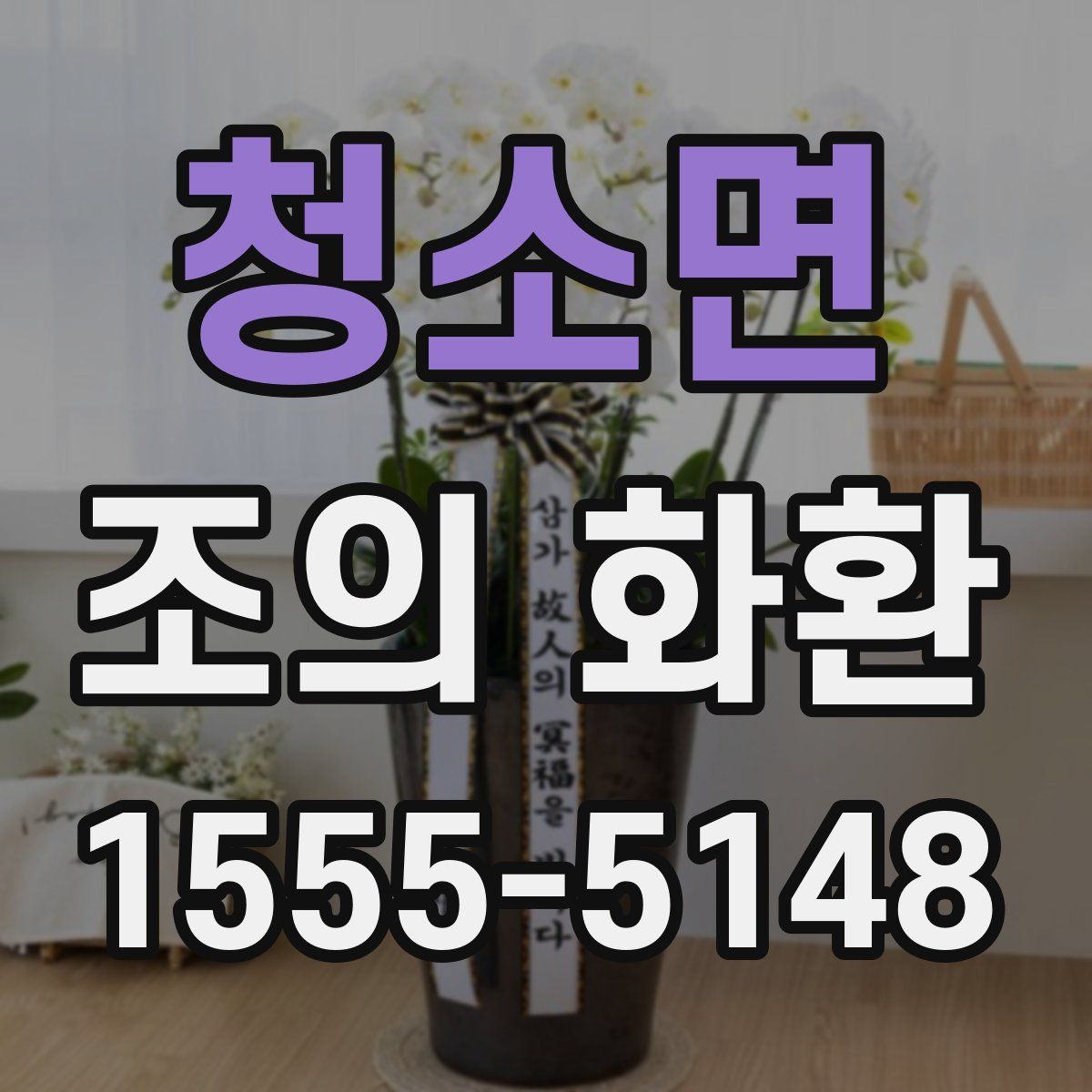청소면 조의 화환