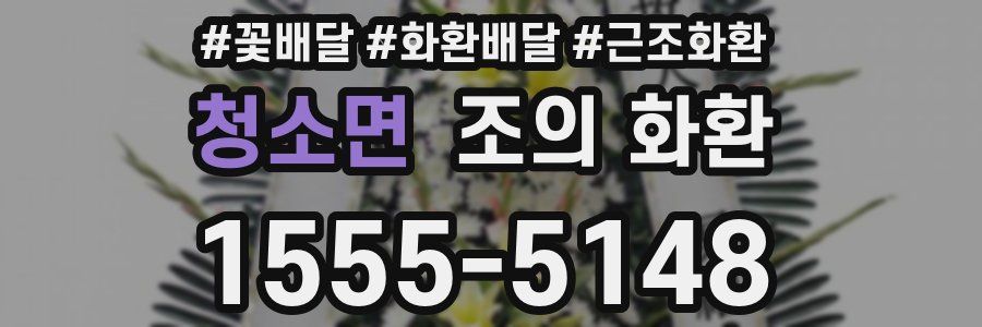 청소면 조의 화환