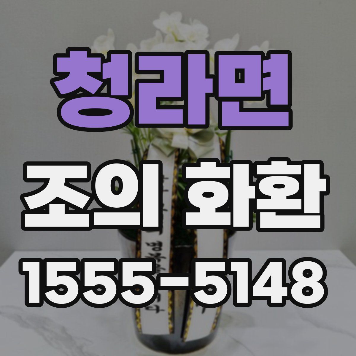 청라면 조의 화환