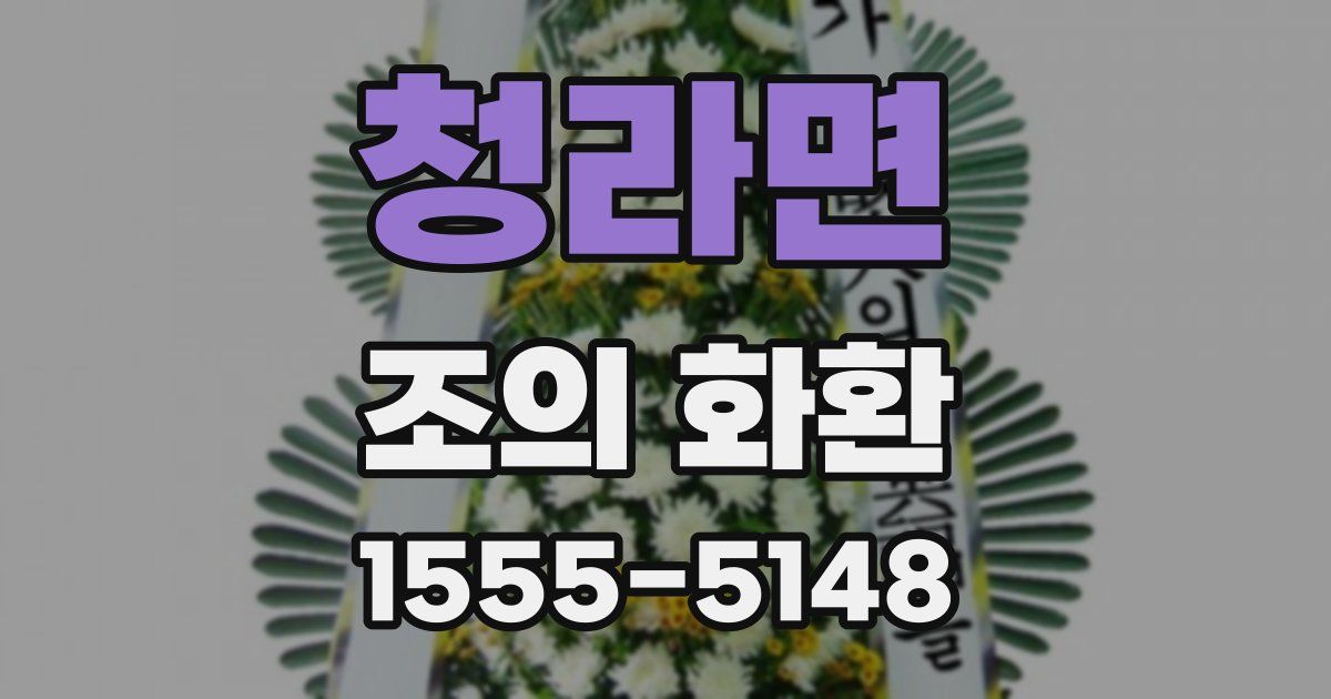 청라면 조의 화환