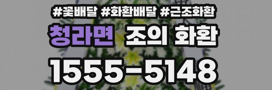청라면 조의 화환