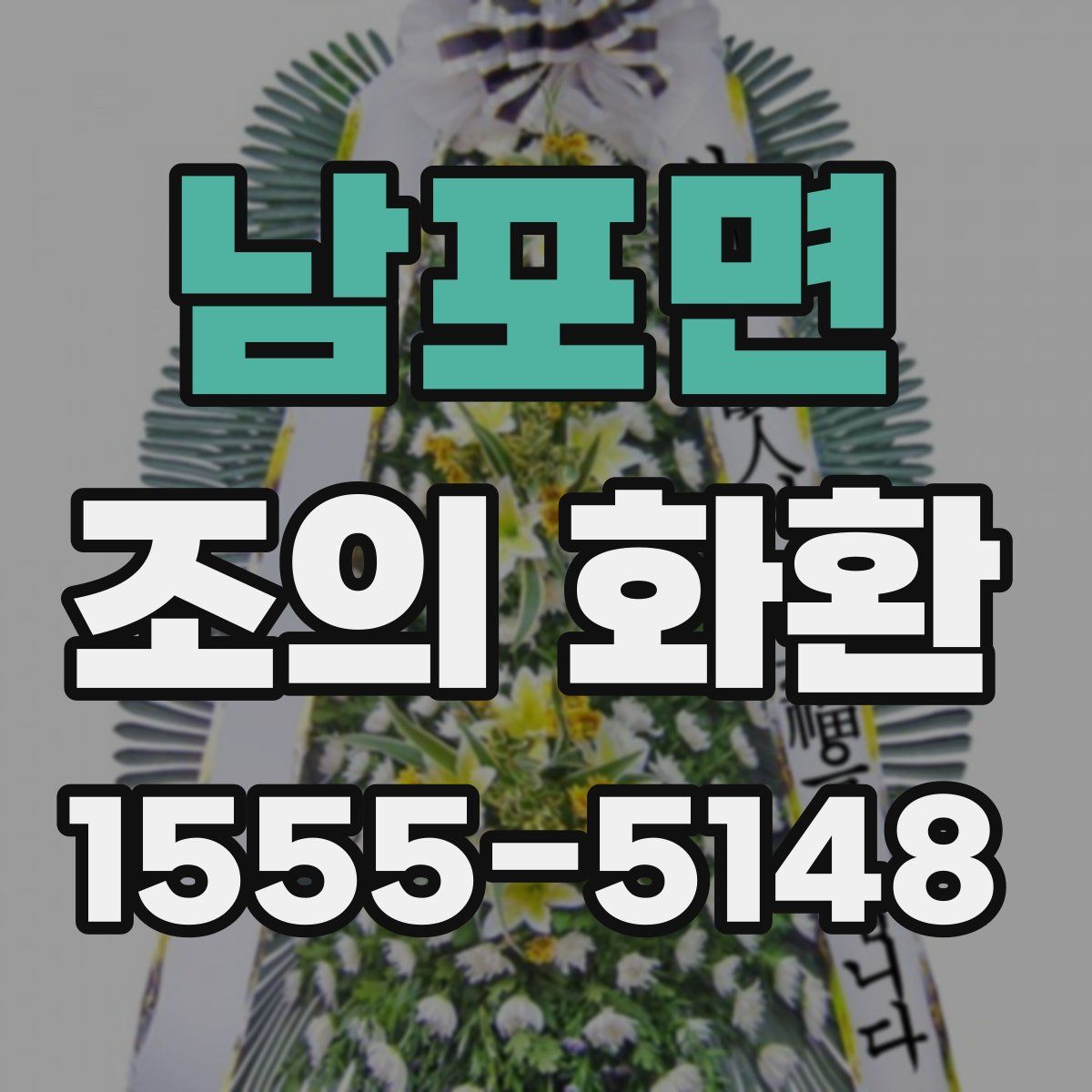 남포면 조의 화환