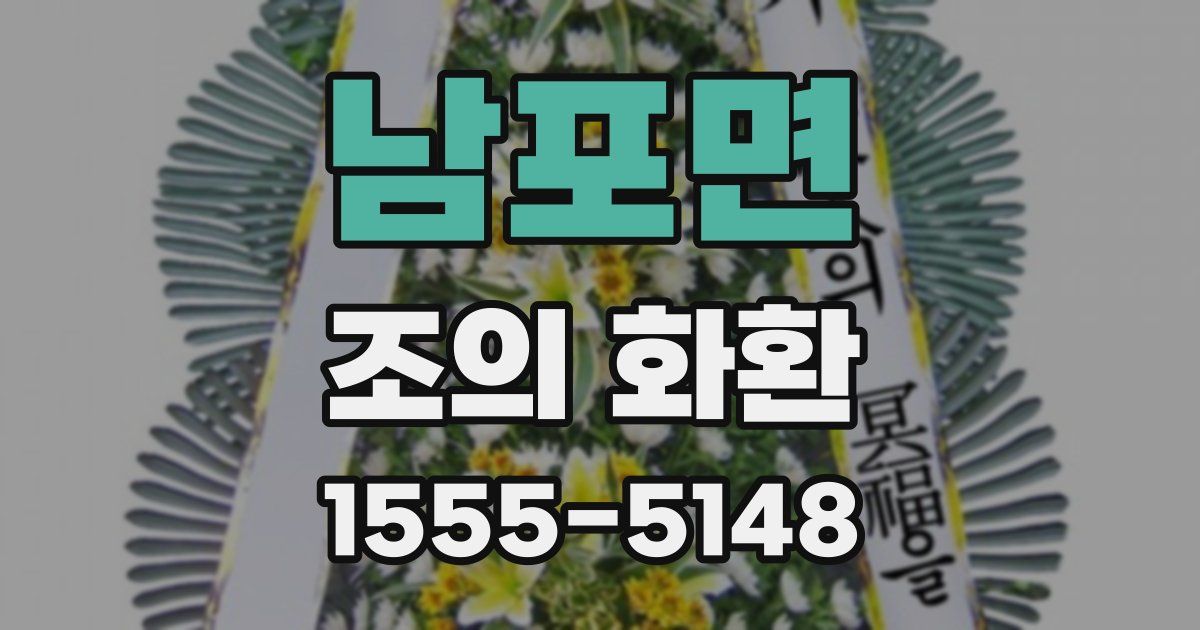 남포면 조의 화환