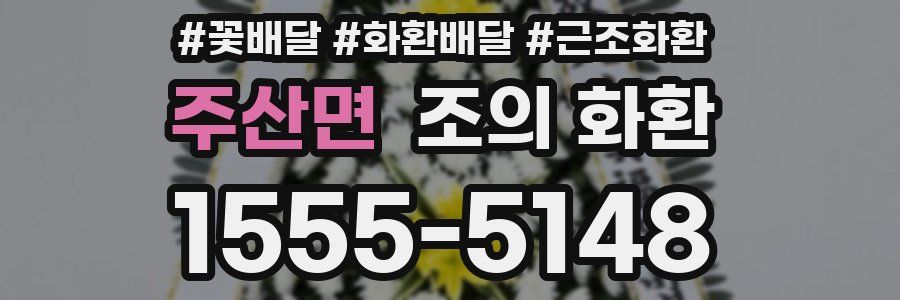 주산면 조의 화환