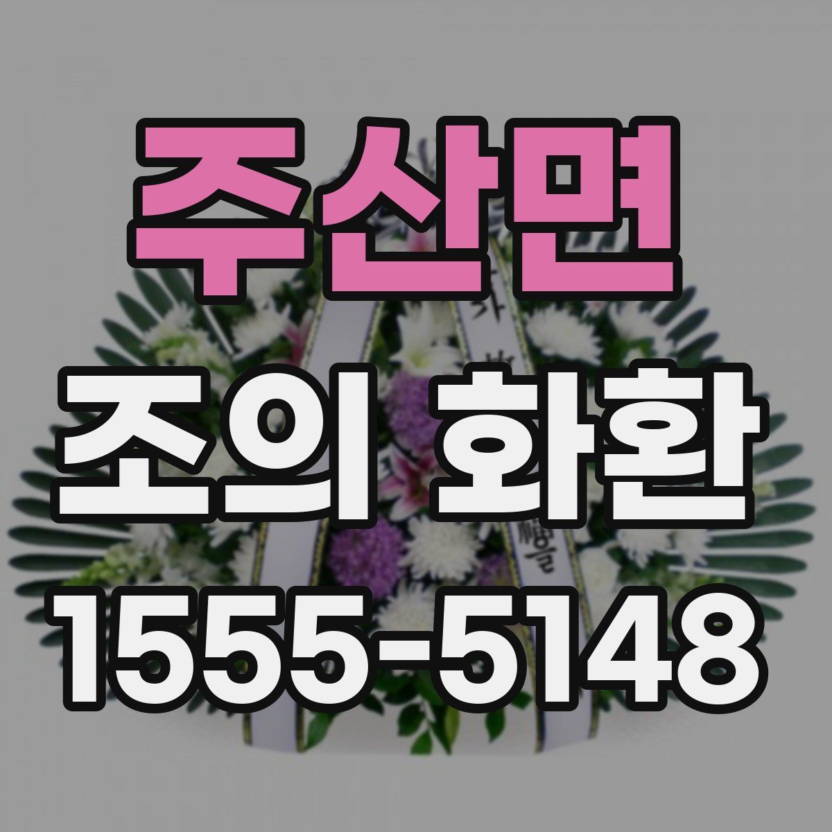 주산면 조의 화환