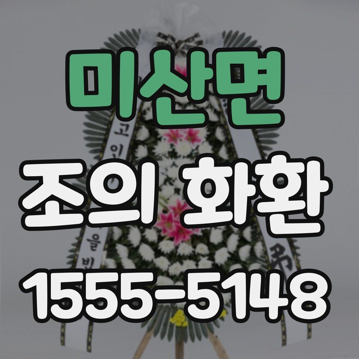 미산면 조의 화환 가격 확인 전에 알아야 할 점