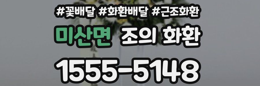 미산면 조의 화환