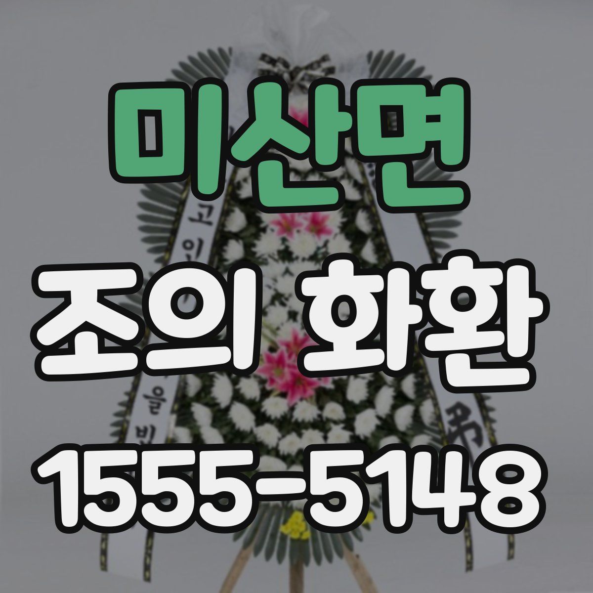 미산면 조의 화환