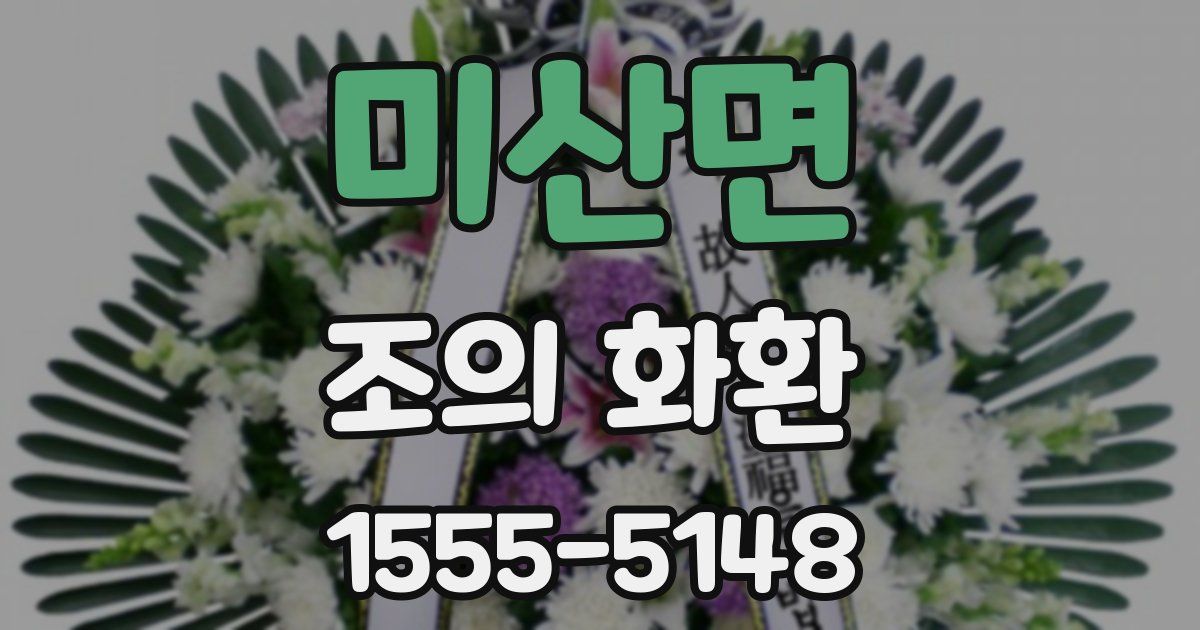 미산면 조의 화환