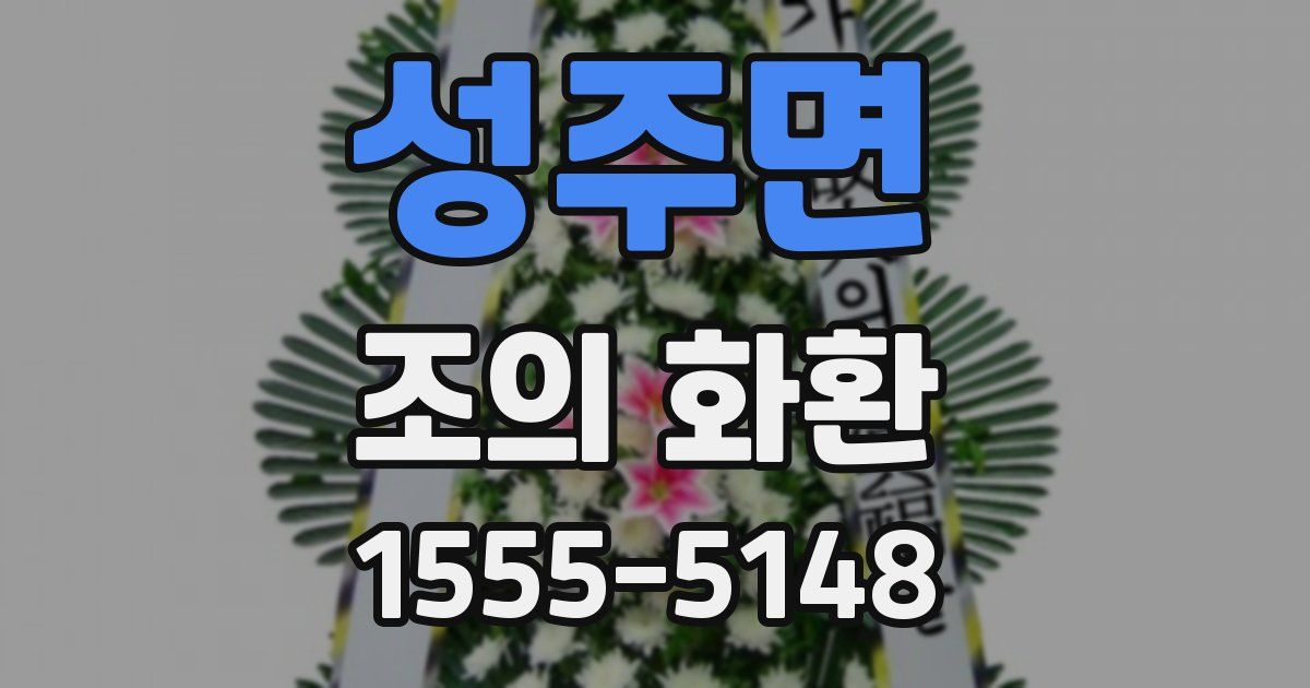 성주면 조의 화환
