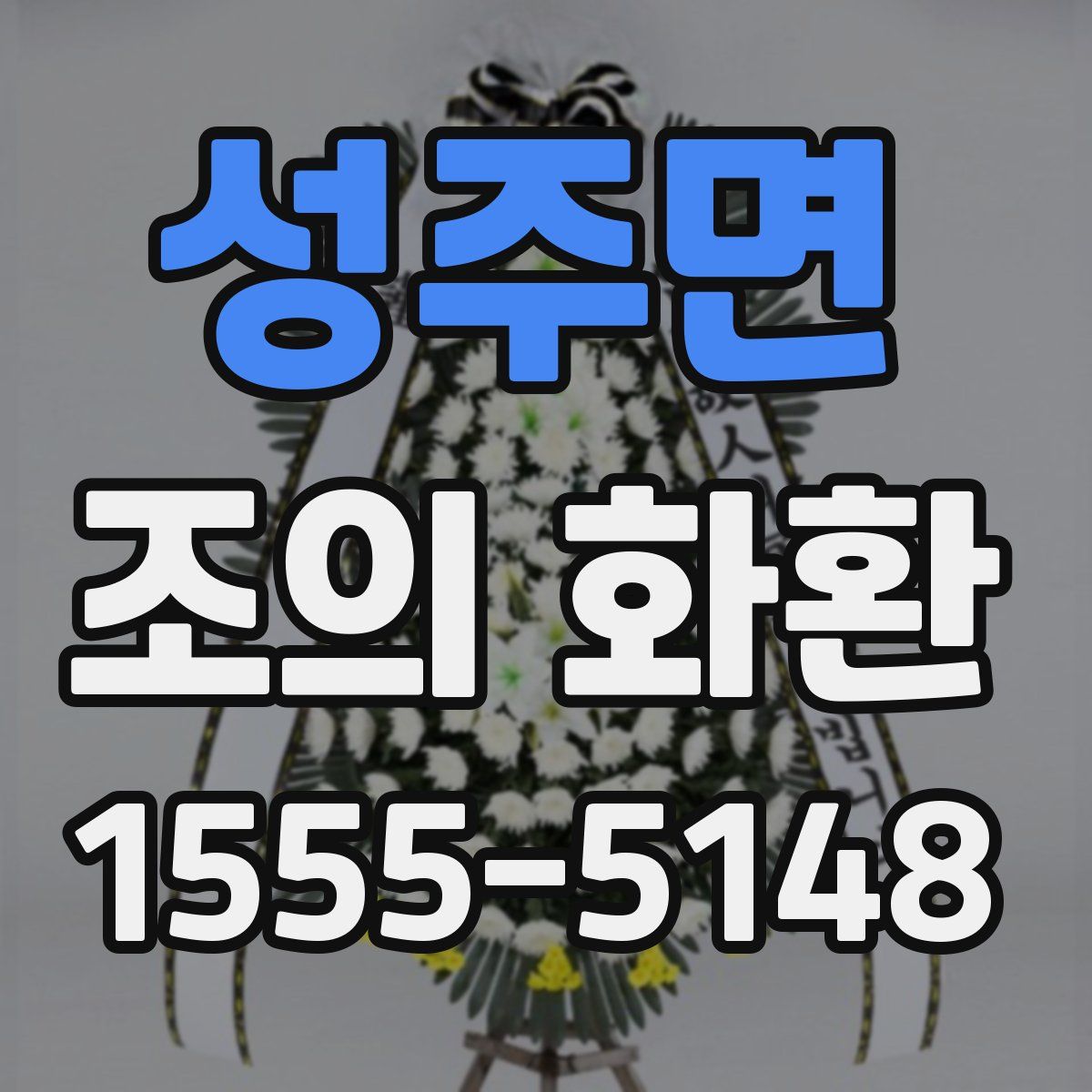성주면 조의 화환