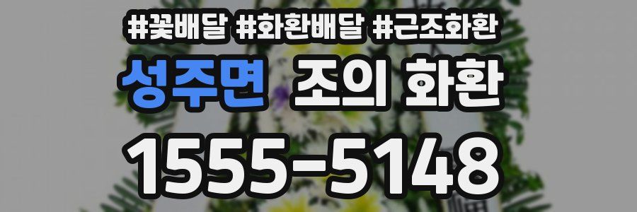 성주면 조의 화환