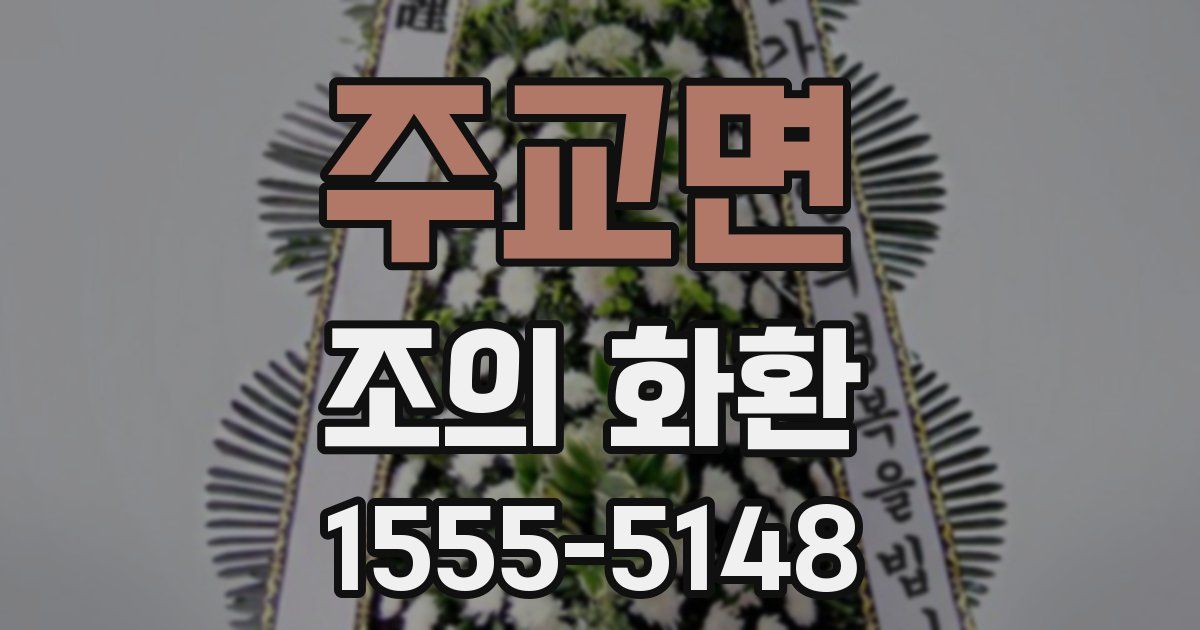 주교면 조의 화환