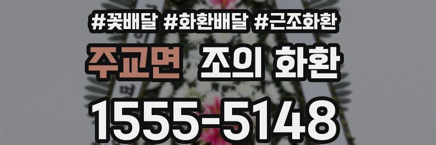 주교면 조의 화환