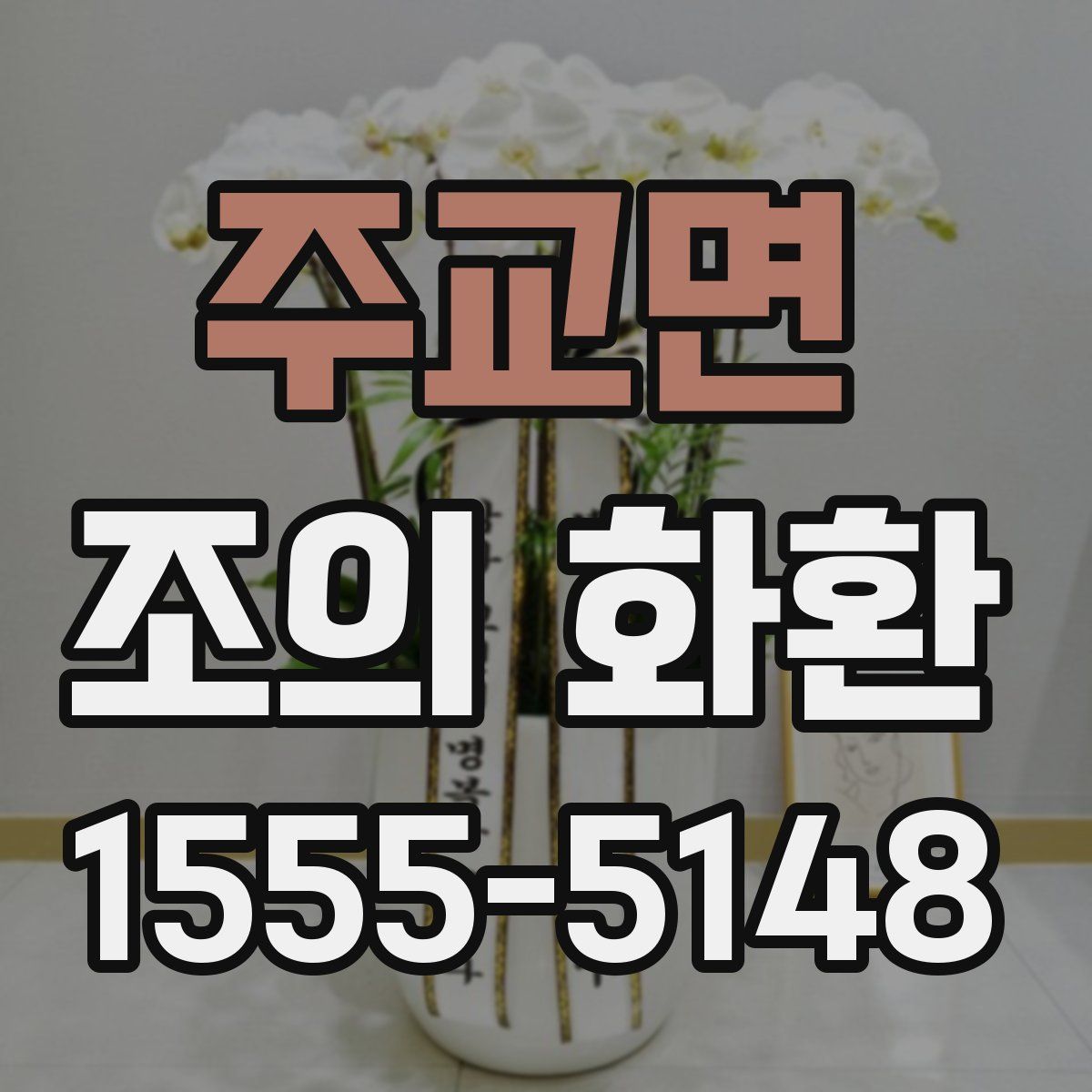 주교면 조의 화환