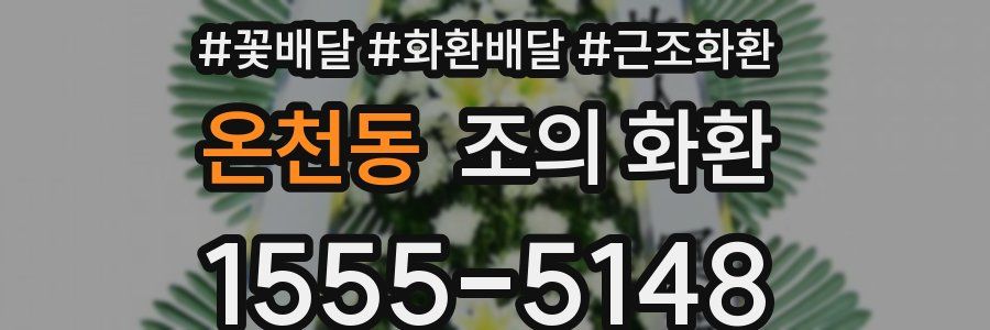 온천동 조의 화환