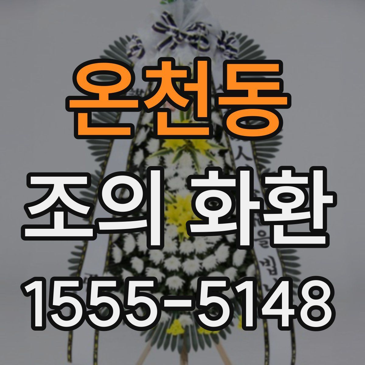 온천동 조의 화환
