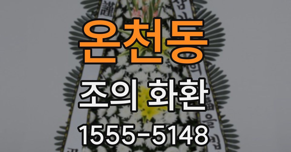 온천동 조의 화환