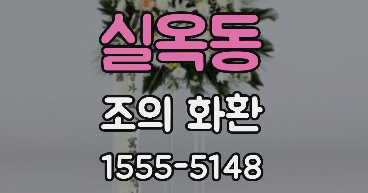 실옥동 조의 화환
