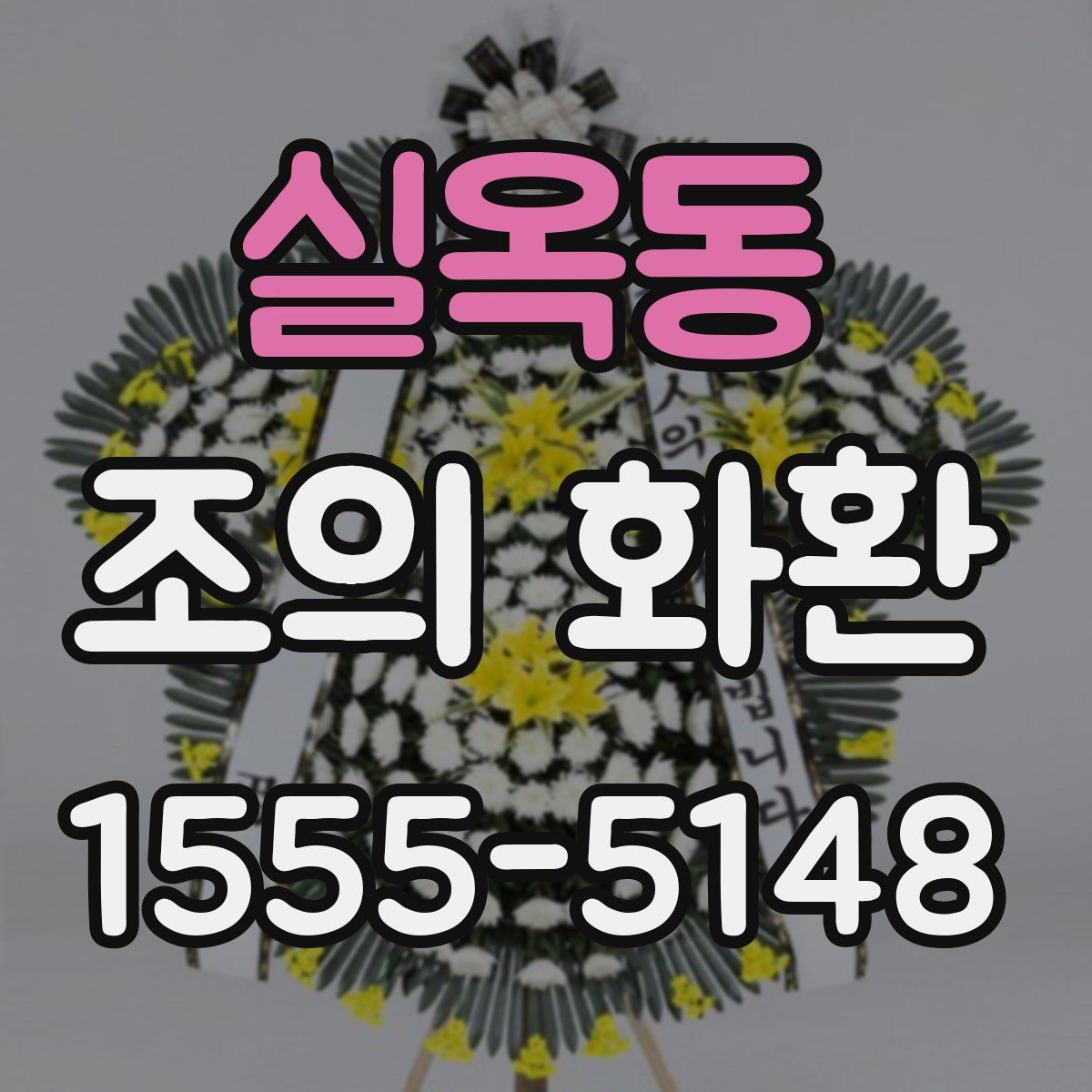 실옥동 조의 화환