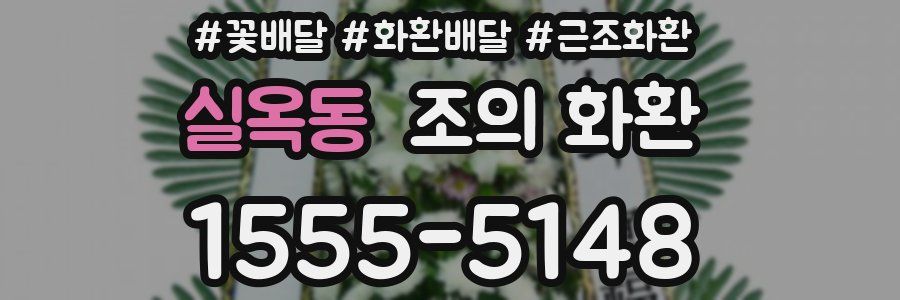 실옥동 조의 화환