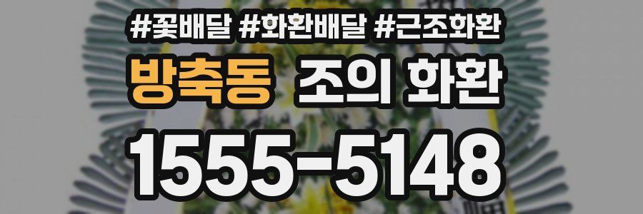 방축동 조의 화환