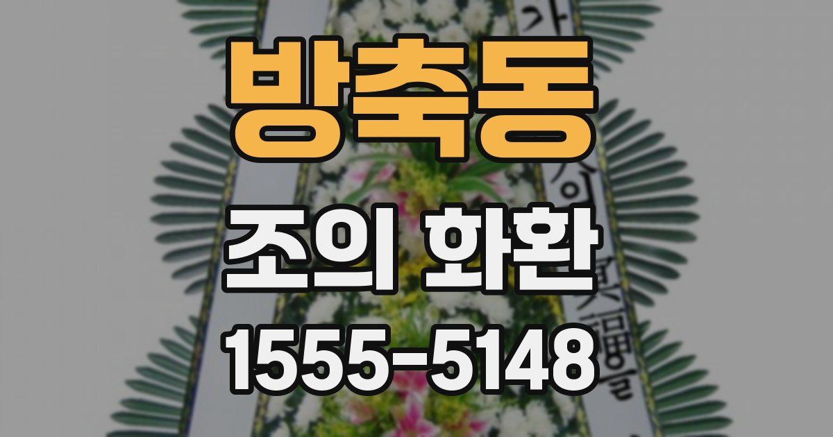 방축동 조의 화환