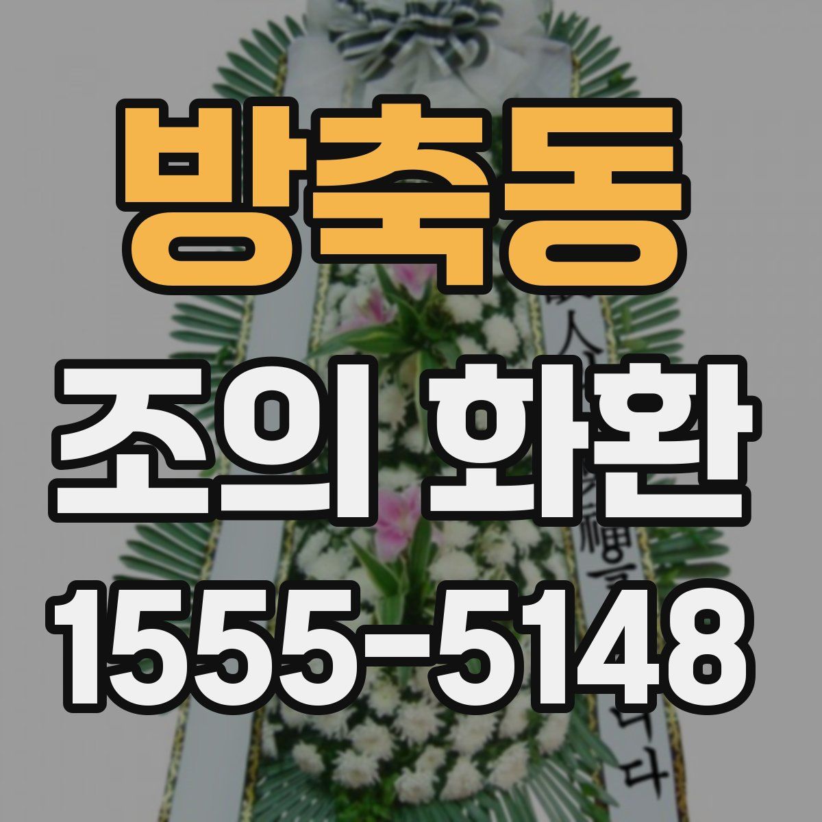 방축동 조의 화환