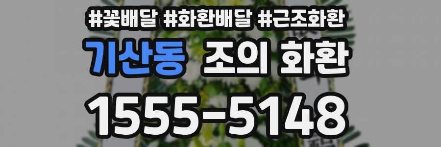 기산동 조의 화환
