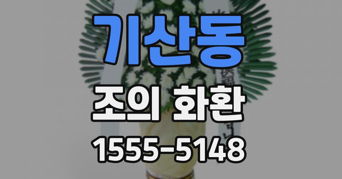 기산동 조의 화환