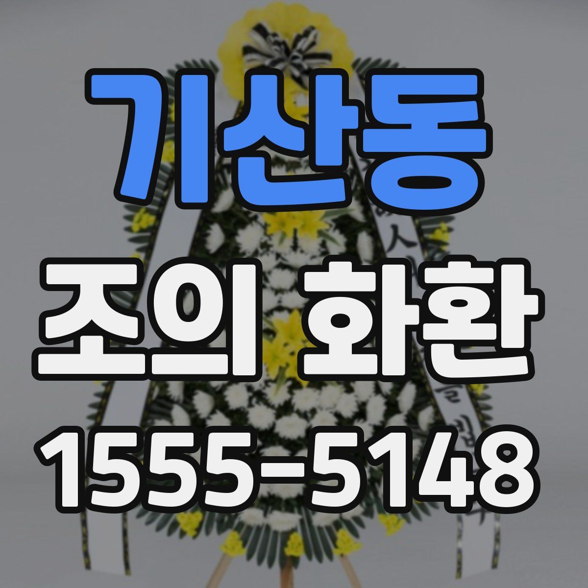 기산동 조의 화환