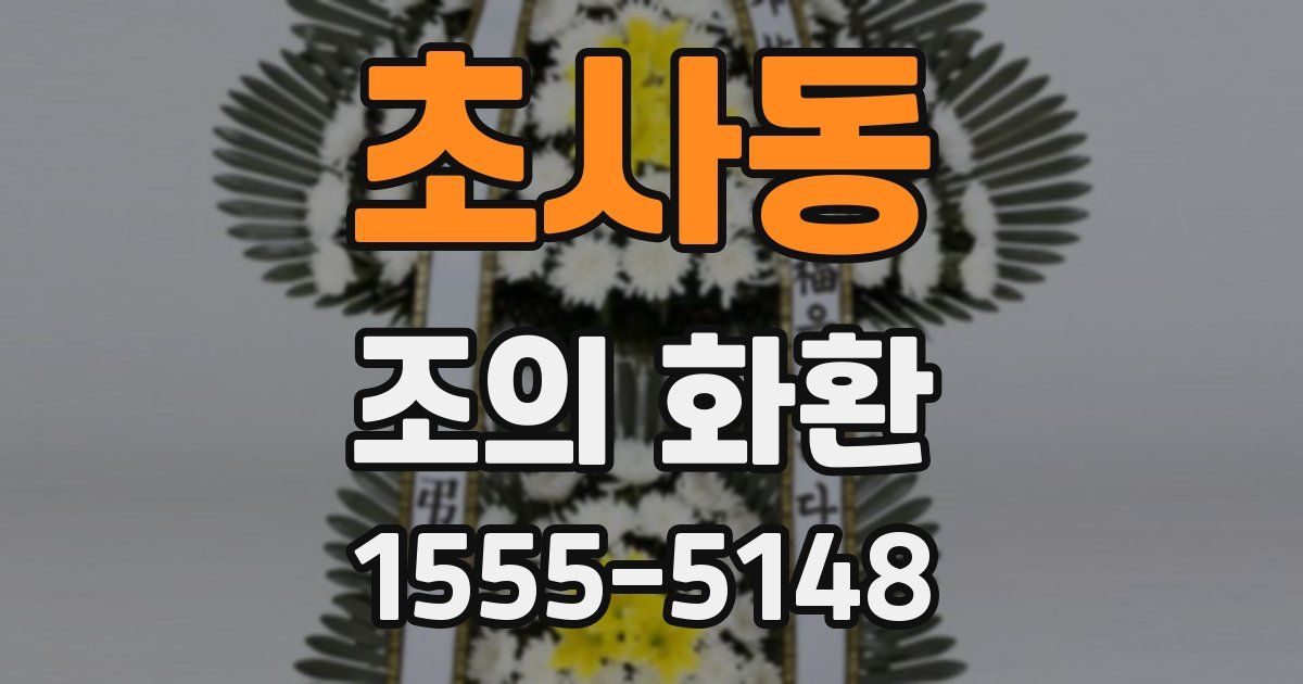 초사동 조의 화환