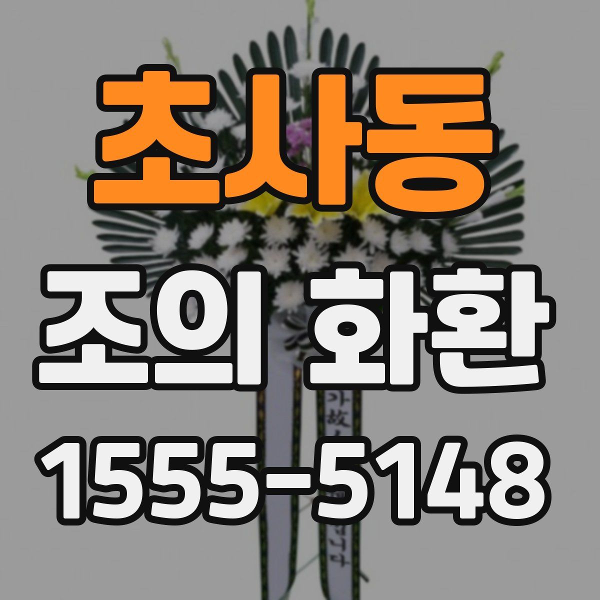 초사동 조의 화환