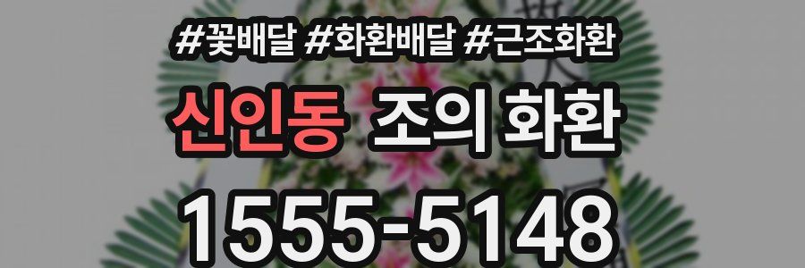 신인동 조의 화환