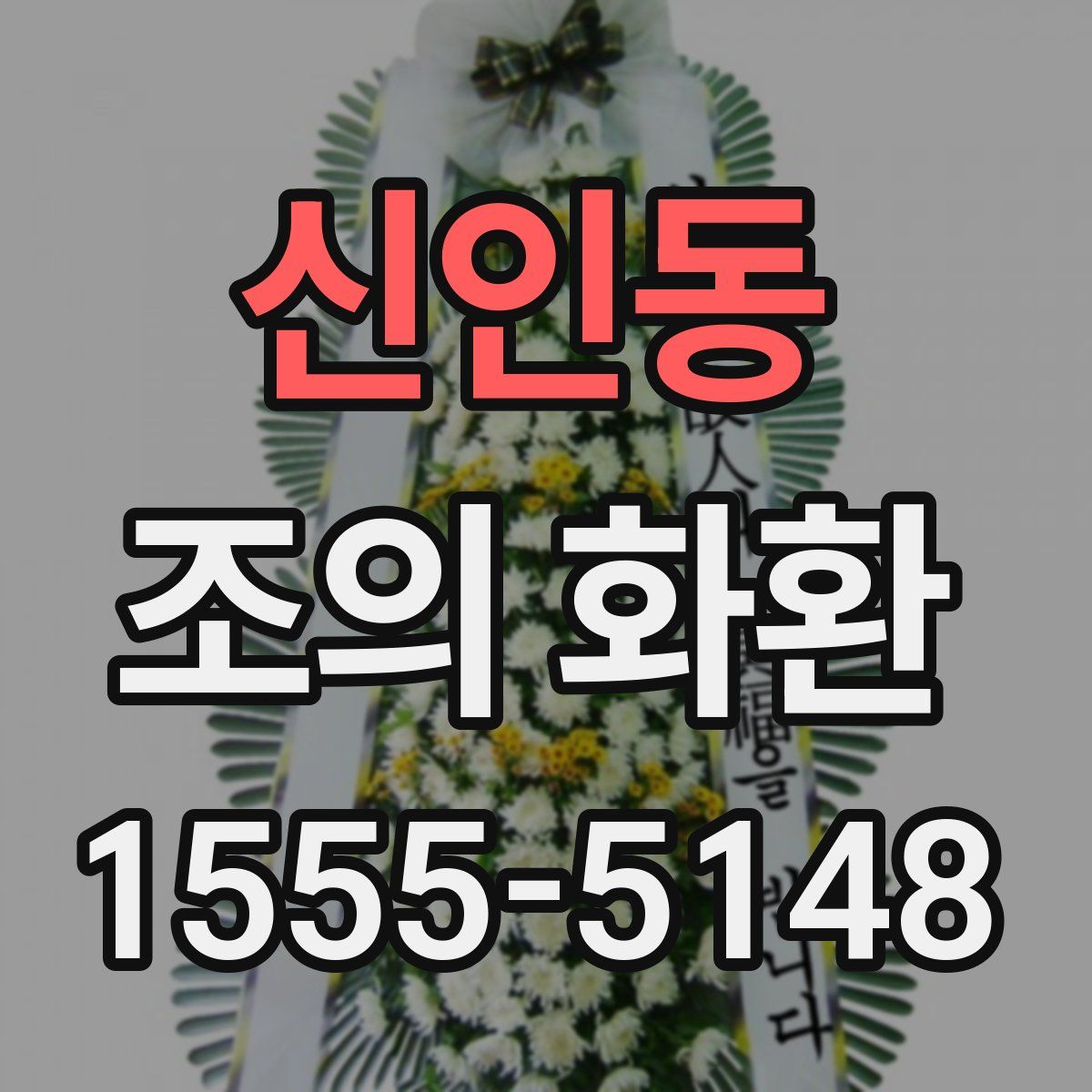신인동 조의 화환
