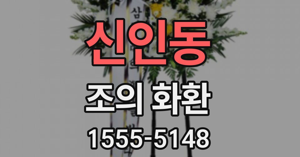 신인동 조의 화환