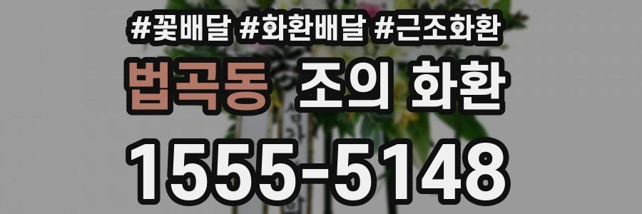 법곡동 조의 화환