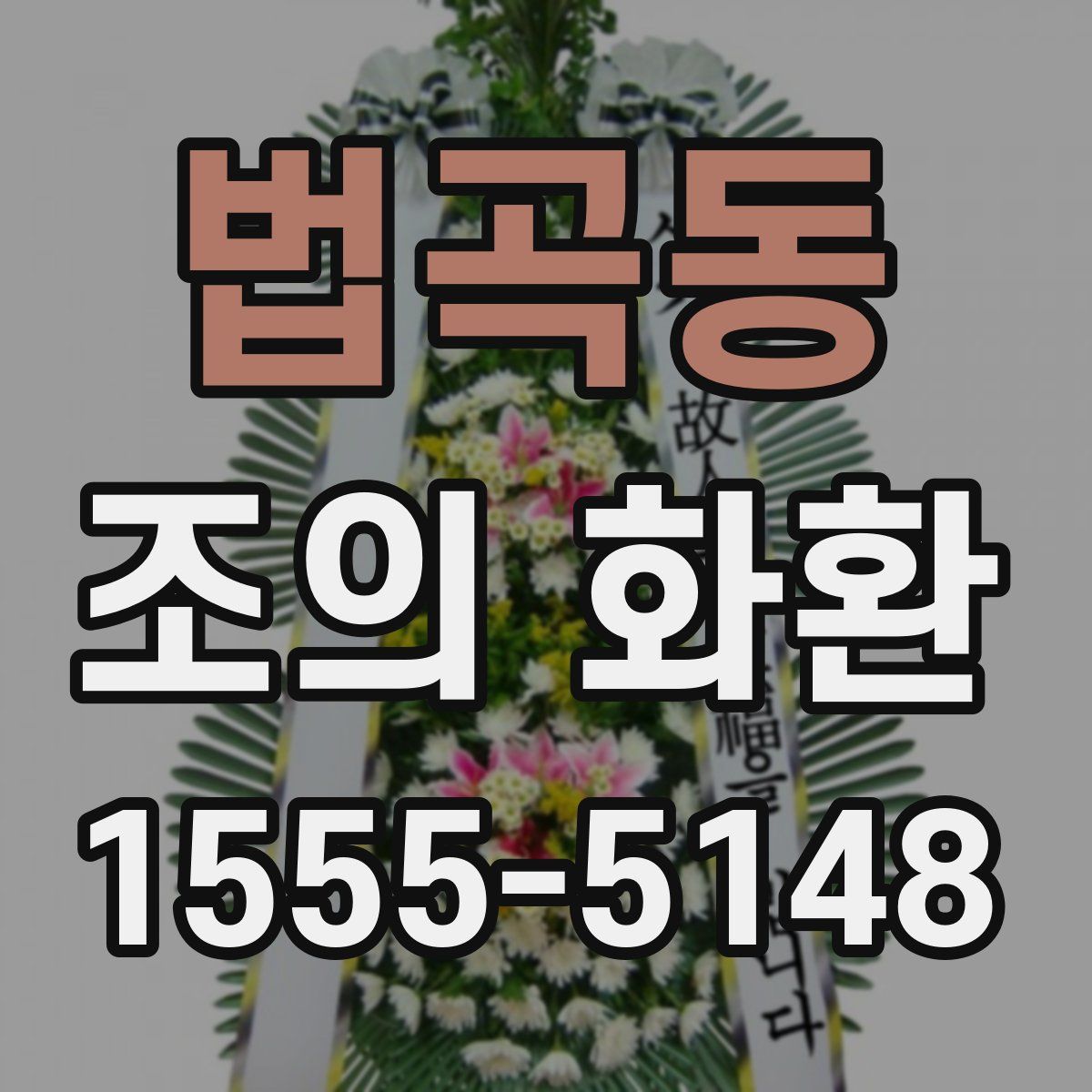 법곡동 조의 화환