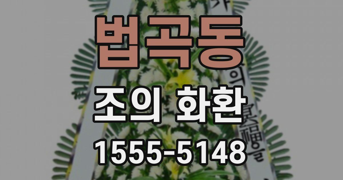 법곡동 조의 화환
