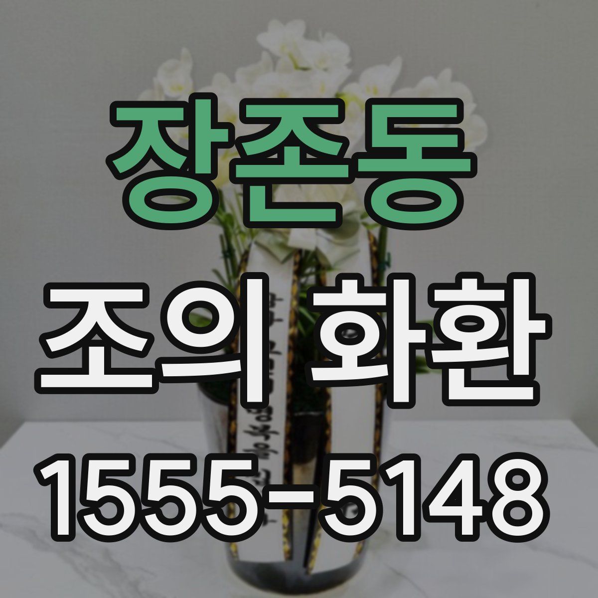 장존동 조의 화환