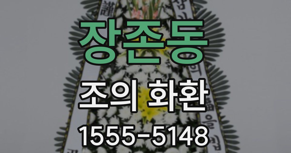 장존동 조의 화환