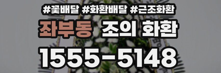 좌부동 조의 화환