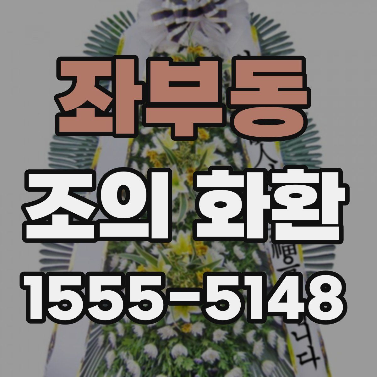 좌부동 조의 화환