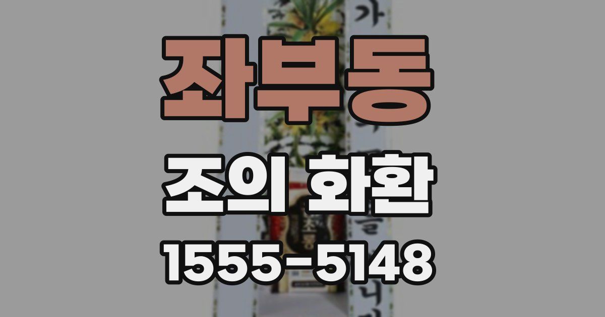 좌부동 조의 화환