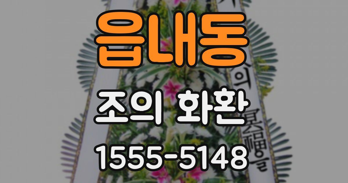 읍내동 조의 화환