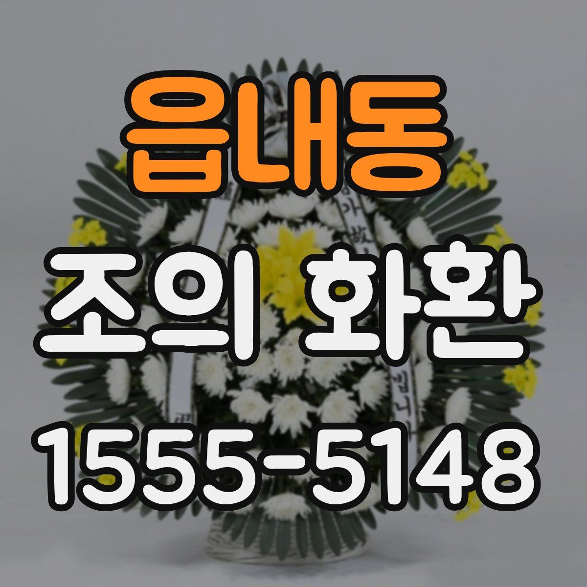 읍내동 조의 화환