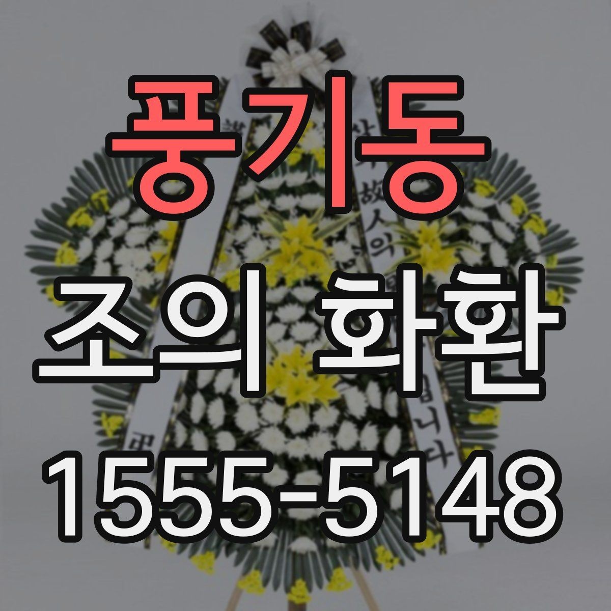 풍기동 조의 화환 색감과 꽃 종류의 조합